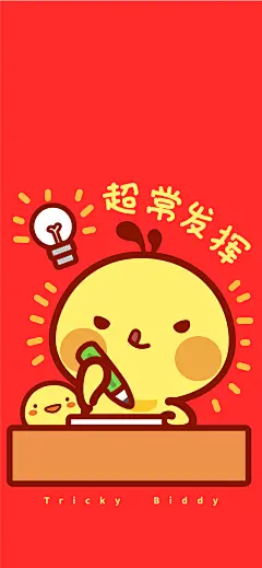 超常发挥-1242x2688