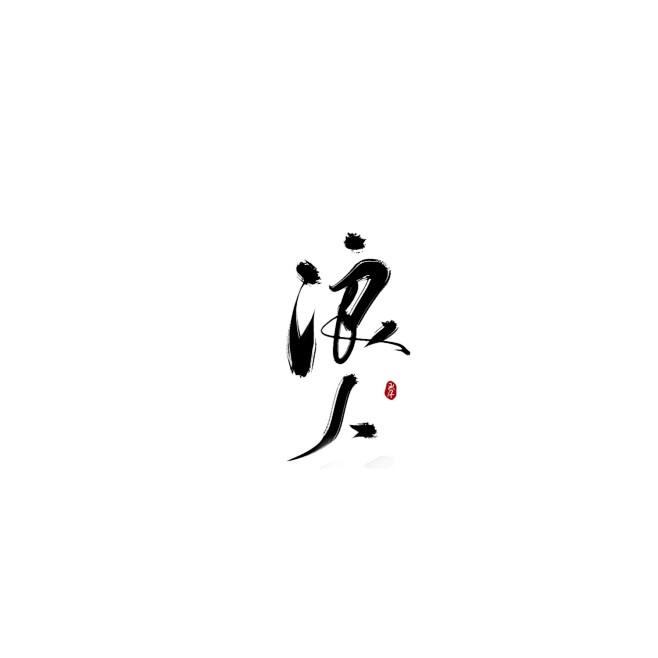 id南即-板写/浪人-关注可商