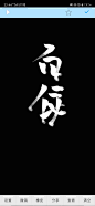 我的