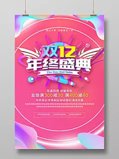 粉色简约双十二12一起购优惠享不停宣传海报