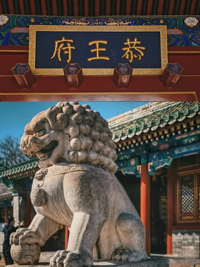 一座恭王府，半部清代史