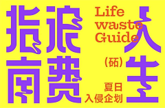 阿面面！采集到✿ 字 ✿