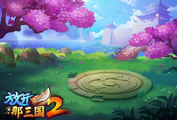《放开那三国2》场景原画首爆，赠京东卡！...