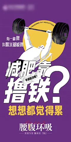 减肥减脂塑形手机海报