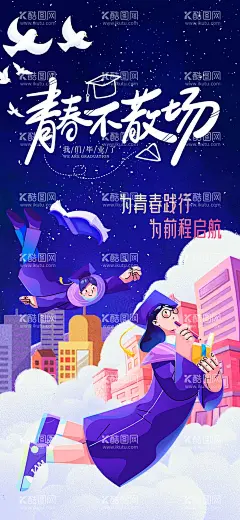 高考毕业季海报  - 源文件下载【酷图网】海报,高考,毕业,加油,星空,创意,扁平化,插画,