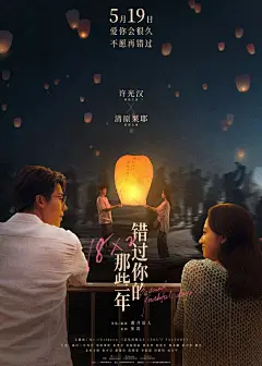 电影海报-错过你的那些年