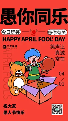 简笔画愚人节小丑熊红色卡通插画风海报