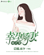 #女频现言|小说封面#胡三小制作#禁盗#仅供欣赏
需要封面请加扣：2987858560