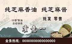 副食名片 【酷图网】农产品,副食名片,芝麻酱,香油名片,山水背景,芝麻图片