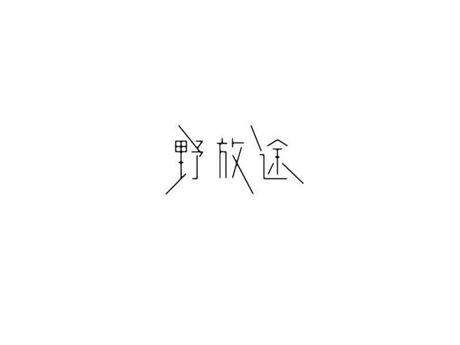 野放途 艺术字在线转换<br/>