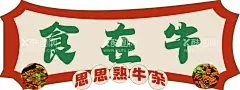港式牛杂异形牌  - 源文件下载【酷图网】港式,牛杂,异形牌,美食展板,海报,门头