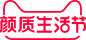 颜质生活节 2021 logo