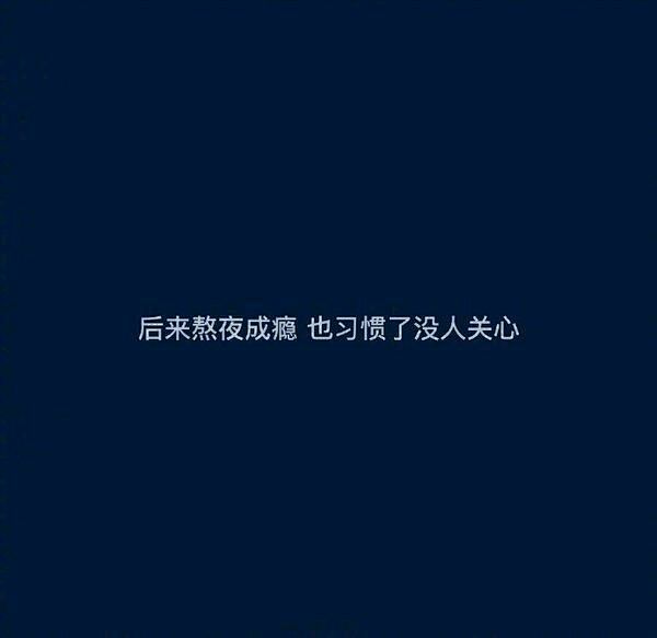 情感文字
“后来熬夜成瘾，也习惯了没人关...