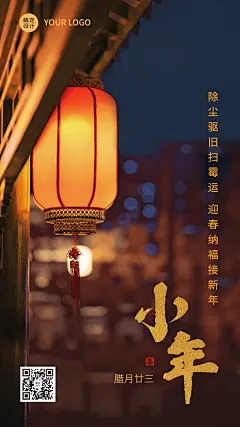 春节小年节日祝福问候拜年新年手机海报