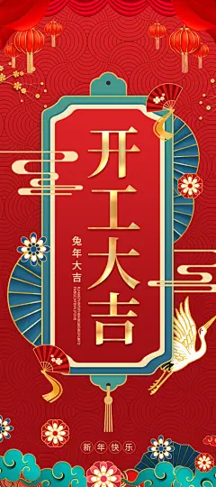 新春开门红背景开工大吉展板海报
