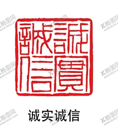 诚实诚信 【酷图网】印章,印章图案,印章样式,红印章,章子
