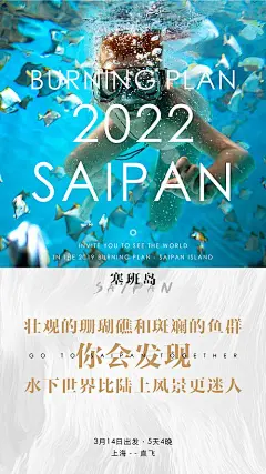 【源文件下载】 海报 旅游 景点 特色 塞班岛  清新 大气  409650