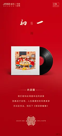 金科中原大年初一地产系列节日互动海报