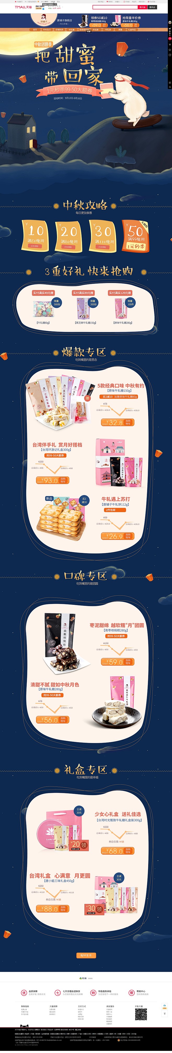 中秋团圆季-唐铺子旗舰店-天猫Tmall
