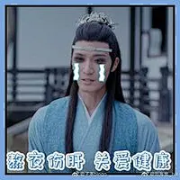 有哪些陈情令粉丝看了会心一笑的图片/表情包呢？ - 半次元 - ACG爱好者社区