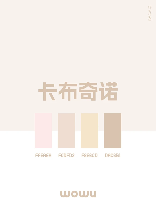 配色灵感｜卡布奇诺