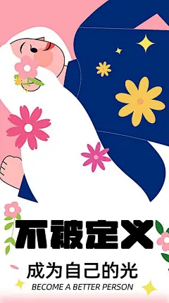 海报 励志 正能量 插画 女孩 扁平风 