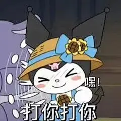 布洛米嘿 打你打你表情包