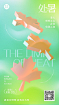 处暑节气祝福3D枫叶创意手机海报