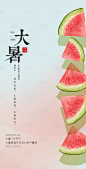 二十四节气-大暑海报-源文件