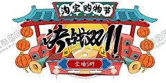 决战双11手绘国潮创意元素 【酷图网】决战双11,艺术字,手绘,灯笼,飞檐,国潮元素