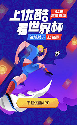 优酷世界杯手机海报设计