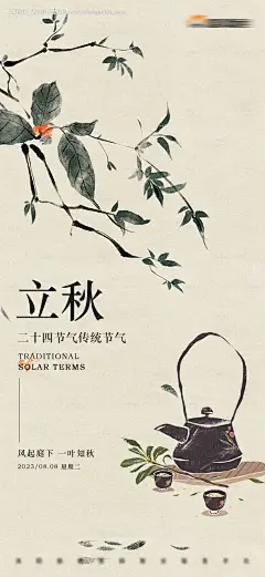 编号：20230807104635544【享设计】源文件下载-立秋手绘节气稿