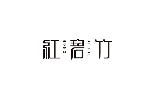 字体 | 红碧竹