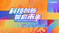 背景板活动展板主画面kv会议设计师背景板活动展板主画面kv会议-志设网-zs9.com