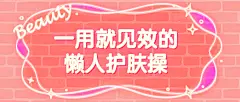 美颜护肤美容课程粉色首图