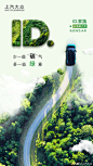 #3月12日植树节#少一些“碳”气，多一些“绿”意
ID.家族以低碳之道，电启绿色未来！ ​​​​