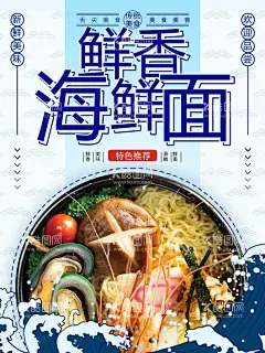 海鲜面  - 源文件下载【酷图网】海鲜面菜单,海鲜面店面,海鲜面门头,海鲜面广告,海鲜面海报,海鲜面展板,海鲜面背景,海鲜面促销,海鲜面热推,海鲜面宣传,海鲜面菜谱,海鲜面面馆,海鲜面餐馆,海鲜面店,海鲜面门面,海鲜面设计,海鲜面书法,海鲜面美食,海鲜面面店,海鲜面排挡,海鲜面图片,海鲜面素材