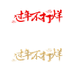 过年不打烊书法字