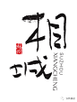 相城：构筑产业新格局，营造人才新生态！