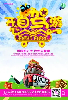 开心自驾游自驾旅游自驾游海报
