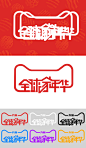 全球家年华|LOGO,海报,全球家年华,天猫,天猫承接页,天猫官方活动