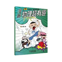 漫画物理超有趣：和爸爸一起玩转物理 全10册 100个生活场景爆笑漫画+100个物理知识 金牌物理教师李永乐推荐-tmall.com天猫