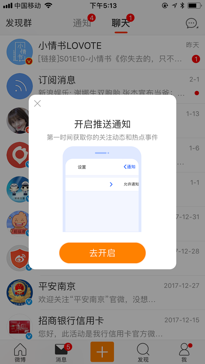 微博-提醒开启消息提示弹窗