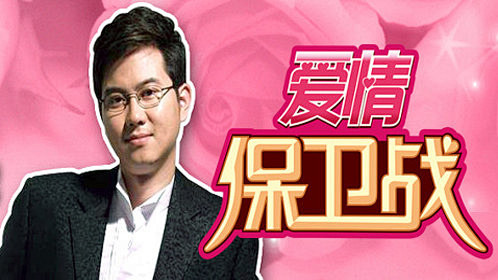 爱情保卫战