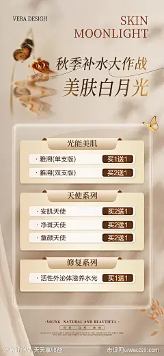 医美秋季补水海报-源文件-志设网-zs9.com