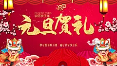 元旦贺礼宣传海报