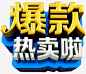 爆款热卖艺术字 页面网页 平面电商 创意素材