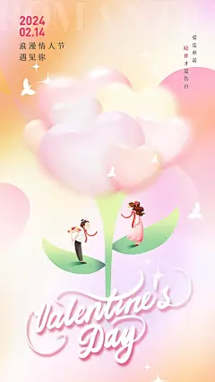 情人节爱情节日宣传海报
