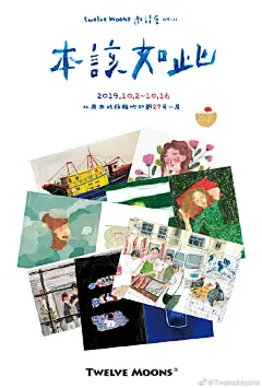 「本该如此」TWELVE MOONS 邀请展 No.11
展出时间：10月2日-10月16日，每天11:00-19:00
展出地址：北京西城区杨梅竹斜街27号

本次共展出58本原作，54位作者，8月6日至9月6日由微博征集。我们将分8期介绍参展作者和他们的部分作品，分享给不能到场的朋友们。
本期分享作者：@上吊boy @是赵小洁啊  ​​​​...展开全文c