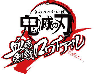 鬼滅の刃 血風剣戟ロワイアル